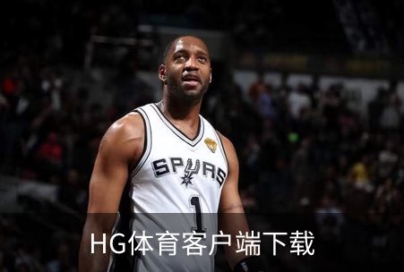 HG体育客户端下载简介