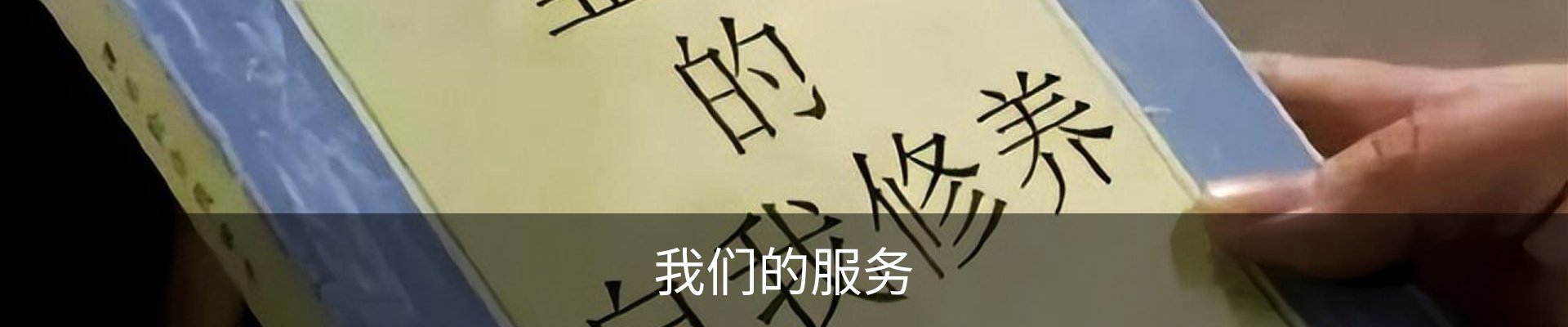 我们的服务