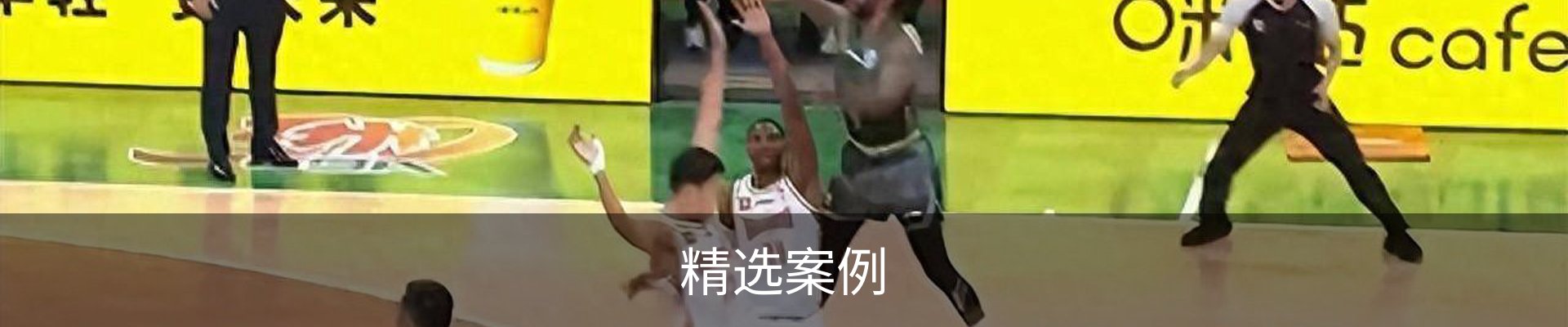 精选案例