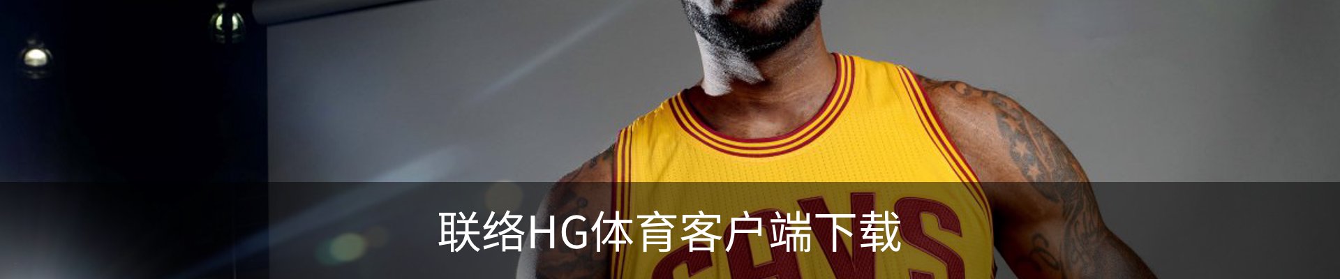 联络HG体育客户端下载