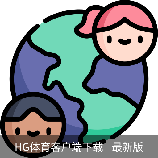 HG体育客户端下载